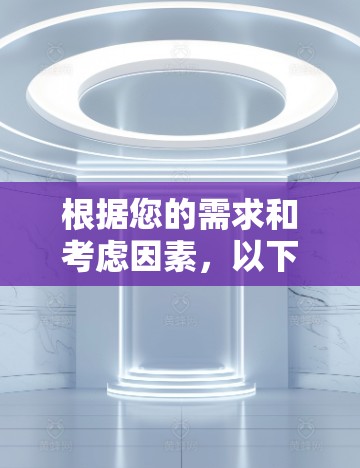 根据您的需求和考虑因素，以下是适合安卓手机的VPN加速工具推荐