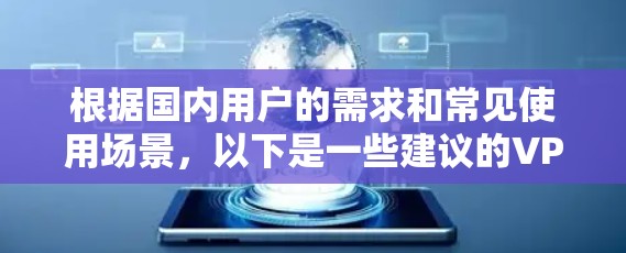 根据国内用户的需求和常见使用场景,以下是一些建议的VPN加速器推荐 根据国内用户的需求和常见使用场景,以下是一些建议的VPN加速器推荐
