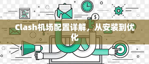 Clash机场配置详解，从安装到优化