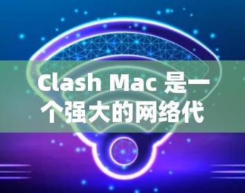 Clash Mac 是一个强大的网络代理管理工具，适用于在 Mac 上配置和管理网络代理。以下是使用 Clash Mac 的详细步骤指南