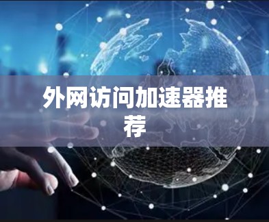 外网访问加速器推荐 外网访问加速器推荐