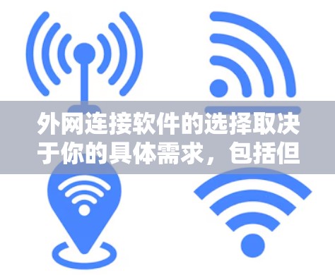 外网连接软件的选择取决于你的具体需求，包括但不限于以下几个方面