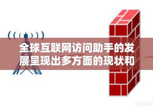 全球互联网访问助手的发展呈现出多方面的现状和未来趋势,涵盖了基础设施建设、安全性、可访问性、技术创新、法规环境、平台竞争等多个领域。以下是对这些方面的进一步分析和总结 全球互联网访问助手的发展呈现出多方面的现状和未来趋势,涵盖了基础设施建设、安全性、可访问性、技术创新、法规环境、平台竞争等多个领域。以下是对这些方面的进一步分析和总结