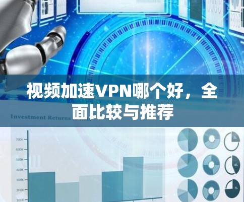 视频加速VPN哪个好，全面比较与推荐