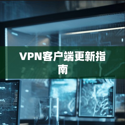VPN客户端更新指南