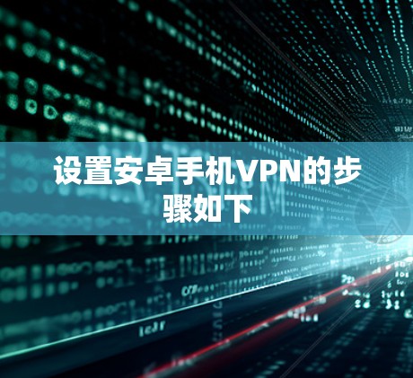 设置安卓手机VPN的步骤如下 设置安卓手机VPN的步骤如下