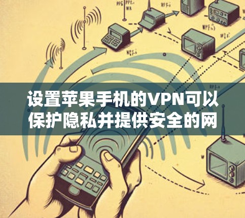 设置苹果手机的VPN可以保护隐私并提供安全的网络连接。以下是详细的设置步骤 设置苹果手机的VPN可以保护隐私并提供安全的网络连接。以下是详细的设置步骤