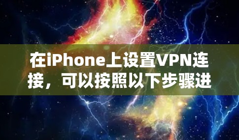 在iPhone上设置VPN连接,可以按照以下步骤进行 在iPhone上设置VPN连接,可以按照以下步骤进行
