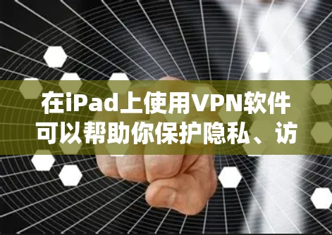 在iPad上使用VPN软件可以帮助你保护隐私、访问受限的地区内容或绕过网络限制。以下是一些推荐的iPad VPN软件 在iPad上使用VPN软件可以帮助你保护隐私、访问受限的地区内容或绕过网络限制。以下是一些推荐的iPad VPN软件