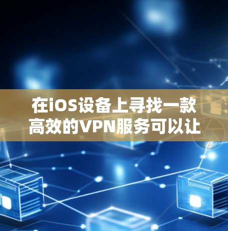 在iOS设备上寻找一款高效的VPN服务可以让你在网络上更加安全和隐私,尤其是对于那些需要频繁访问受限网络或保护个人隐私的用户来说。以下是一些推荐的iOS高速VPN服务 在iOS设备上寻找一款高效的VPN服务可以让你在网络上更加安全和隐私,尤其是对于那些需要频繁访问受限网络或保护个人隐私的用户来说。以下是一些推荐的iOS高速VPN服务