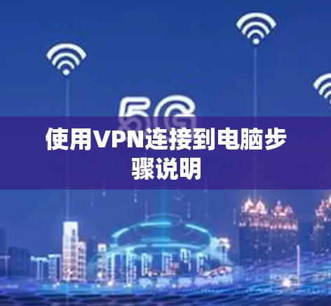 使用VPN连接到电脑步骤说明 使用VPN连接到电脑步骤说明