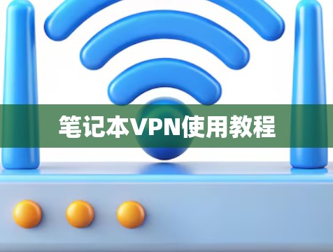 笔记本VPN使用教程 笔记本VPN使用教程