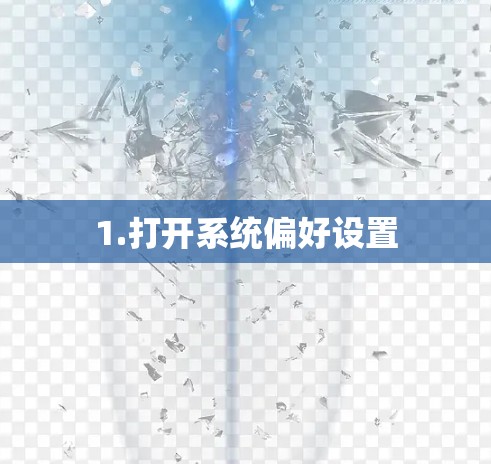 1.打开系统偏好设置
