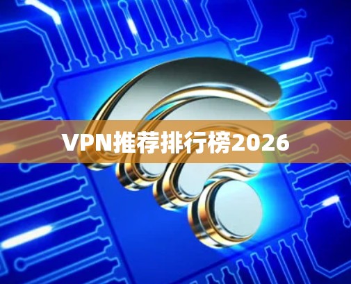 VPN推荐排行榜2026