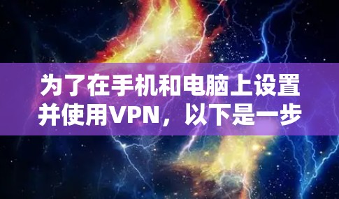 为了在手机和电脑上设置并使用VPN,以下是一步步的指南,帮助您安全地保护网络连接 为了在手机和电脑上设置并使用VPN,以下是一步步的指南,帮助您安全地保护网络连接