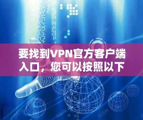 要找到VPN官方客户端入口，您可以按照以下步骤操作