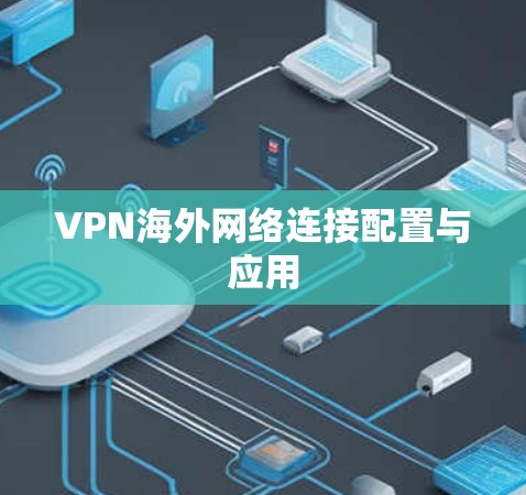 VPN<strong>海外网络</strong>连接配置与应用
