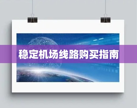 稳定<strong>机场线路</strong>购买指南