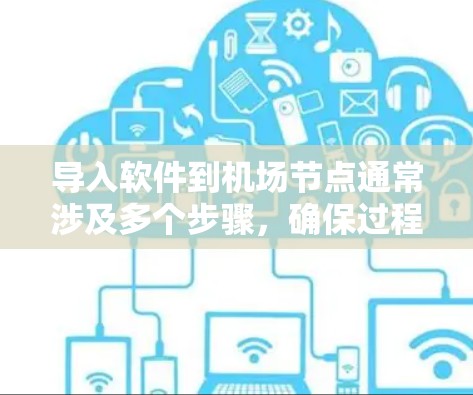 导入软件到机场节点通常涉及多个步骤,确保过程顺利进行。以下是详细的分步指南 导入软件到机场节点通常涉及多个步骤,确保过程顺利进行。以下是详细的分步指南
