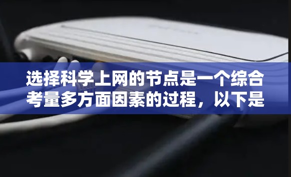 选择科学上网的节点是一个综合考量多方面因素的过程，以下是分步的指导