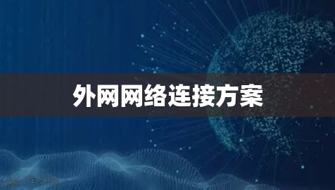 外网网络连接方案 外网网络连接方案
