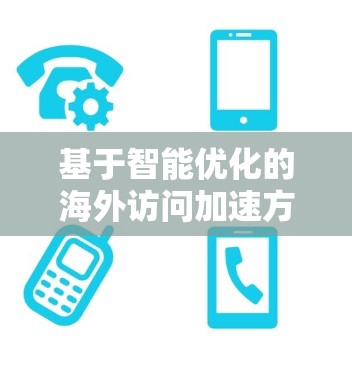 基于智能优化的海外访问加速方案 基于智能优化的海外访问加速方案