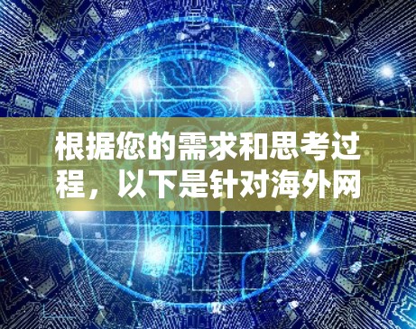 根据您的需求和思考过程，以下是针对海外网站连接工具的分步建议
