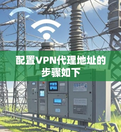 配置VPN代理地址的步骤如下