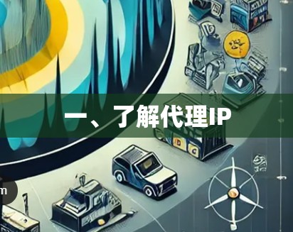 一、了解代理IP 一、了解代理IP