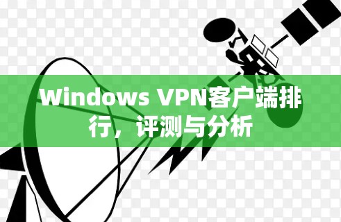 Windows VPN客户端排行,评测与分析 Windows VPN客户端排行,评测与分析