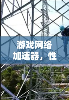 游戏网络加速器,性能优化与技术探索 游戏网络加速器,性能优化与技术探索