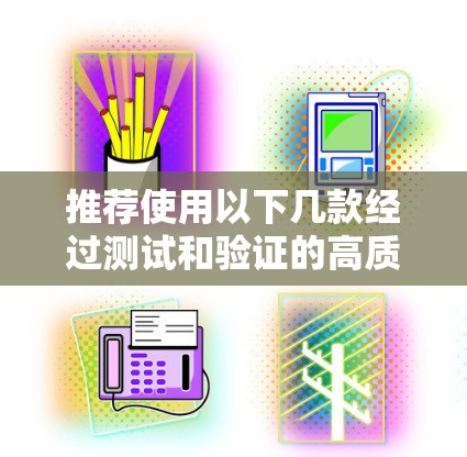 推荐使用以下几款经过测试和验证的高质量游戏VPN客户端，以确保稳定、安全且高效的游戏体验