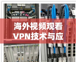 海外视频观看VPN技术与应用分析