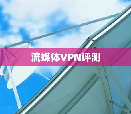 流媒体VPN评测