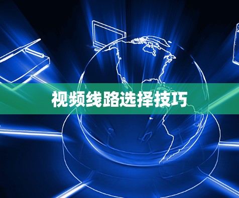 视频线路选择技巧 视频线路选择技巧