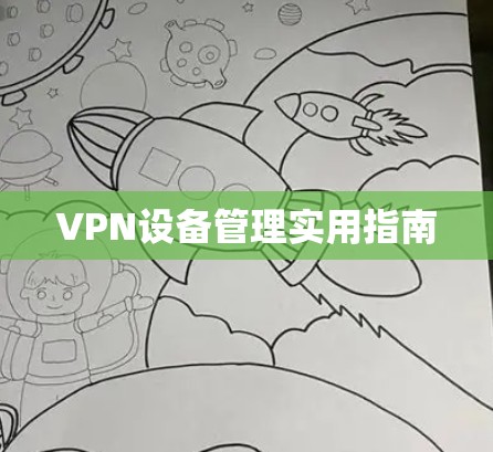 VPN设备管理实用指南 VPN设备管理实用指南