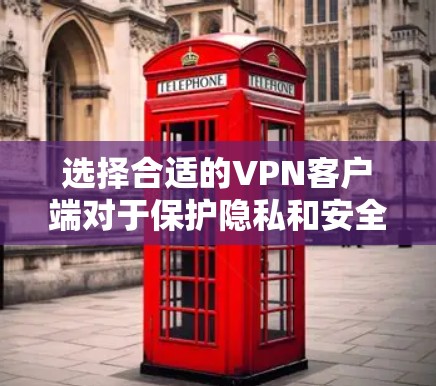 选择合适的VPN客户端对于保护隐私和安全非常重要。以下是2026年推荐的几款适用于电脑的VPN客户端 选择合适的VPN客户端对于保护隐私和安全非常重要。以下是2026年推荐的几款适用于电脑的VPN客户端