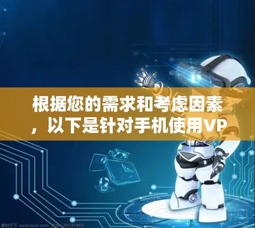 根据您的需求和考虑因素，以下是针对手机使用VPN的推荐选择