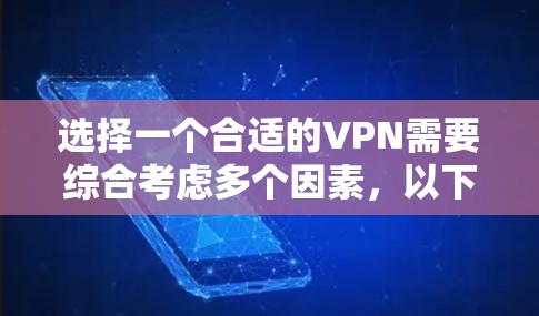 选择一个合适的VPN需要综合考虑多个因素，以下是根据您的需求整理的购买指南
