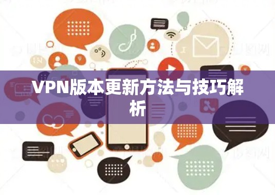 VPN版本更新方法与技巧解析 VPN版本更新方法与技巧解析