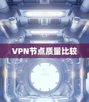 VPN节点质量比较 VPN节点质量比较