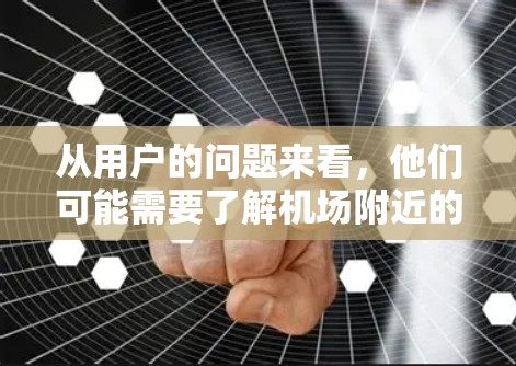 从用户的问题来看，他们可能需要了解机场附近的交通线路选择。以下是一些常见的机场交通线路建议，供参考