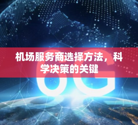 机场服务商选择方法，科学决策的关键