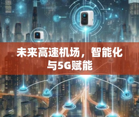 未来高速机场，智能化与5G赋能