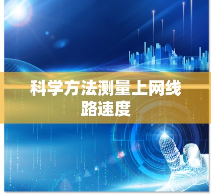 科学方法测量上网线路速度 科学方法测量上网线路速度