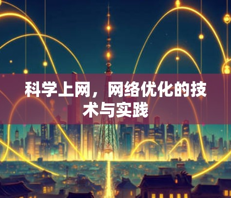 科学上网,网络优化的技术与实践 科学上网,网络优化的技术与实践