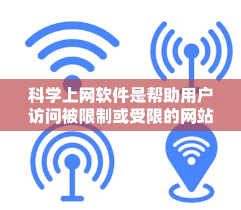 科学上网软件是帮助用户访问被限制或受限的网站、网络资源等的工具。这些软件通常包括代理服务器、VPN、DNS解析器等。以下是对常见科学上网软件的分析和排名 科学上网软件是帮助用户访问被限制或受限的网站、网络资源等的工具。这些软件通常包括代理服务器、VPN、DNS解析器等。以下是对常见科学上网软件的分析和排名