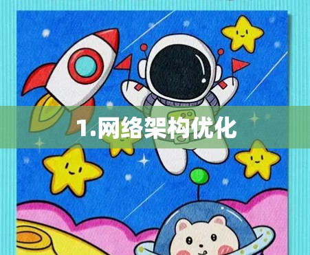 1.网络架构优化 1.网络架构优化