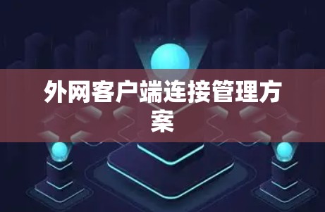 外网客户端连接管理方案 外网客户端连接管理方案