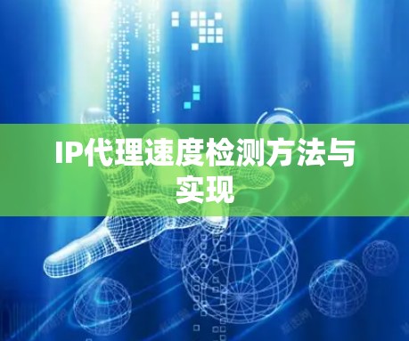 IP代理速度检测方法与实现 IP代理速度检测方法与实现